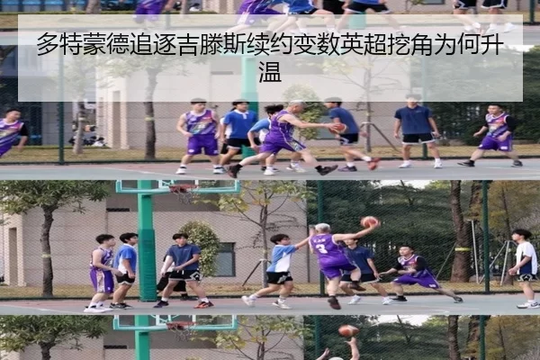 多特蒙德追逐吉滕斯续约变数英超挖角为何升温