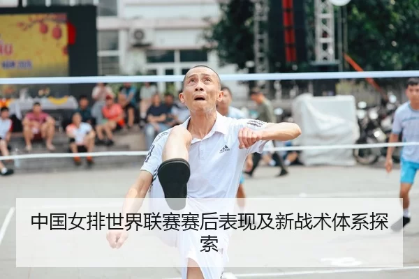 中国女排世界联赛赛后表现及新战术体系探索