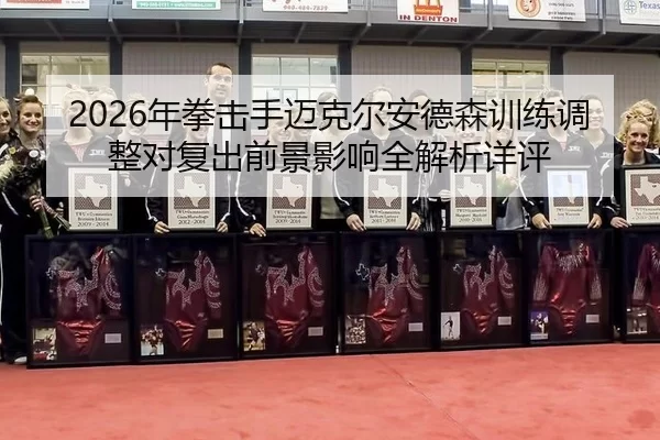nian-quan-ji-shou-mai-ke-er-an-de-sen-xun-lian-tiao-zheng-dui-fu-chu-qian-jing-ying-xiang-quan-jie-xi-xiang-ping-2-208.jpg