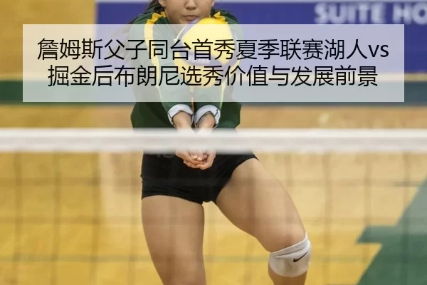 zhan-mu-si-fu-zi-tong-tai-shou-xiu-xia-ji-lian-sai-hu-ren-jue-jin-hou-bu-lang-ni-xuan-xiu-jia-zhi-yu-fa-zhan-qian-jing-2-341.jpg