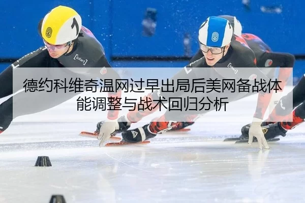 de-yue-ke-wei-qi-wen-wang-guo-zao-chu-ju-hou-mei-wang-bei-zhan-ti-neng-tiao-zheng-yu-zhan-shu-hui-gui-fen-xi-2-755.jpg