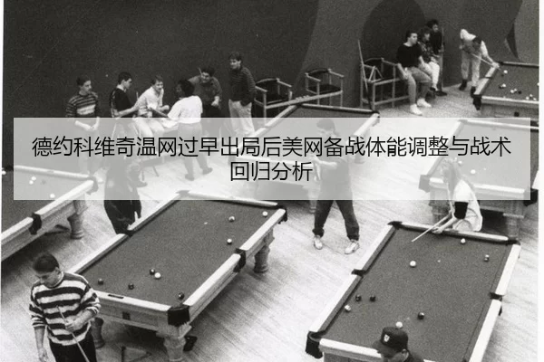 de-yue-ke-wei-qi-wen-wang-guo-zao-chu-ju-hou-mei-wang-bei-zhan-ti-neng-tiao-zheng-yu-zhan-shu-hui-gui-fen-xi-3-365.jpg