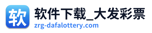 软件下载_大发彩票